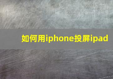 如何用iphone投屏ipad