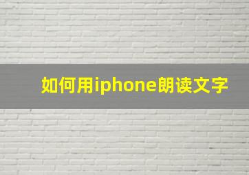 如何用iphone朗读文字