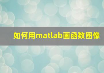 如何用matlab画函数图像