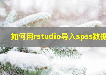 如何用rstudio导入spss数据