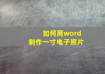 如何用word制作一寸电子照片