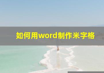 如何用word制作米字格