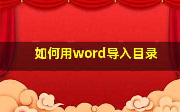 如何用word导入目录