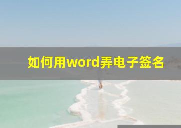 如何用word弄电子签名