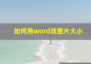 如何用word改图片大小