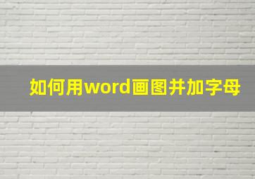 如何用word画图并加字母