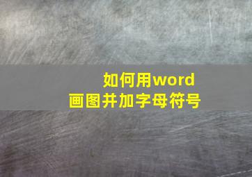 如何用word画图并加字母符号