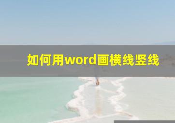 如何用word画横线竖线