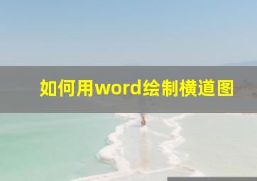 如何用word绘制横道图