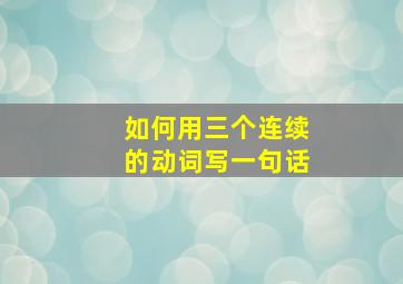 如何用三个连续的动词写一句话