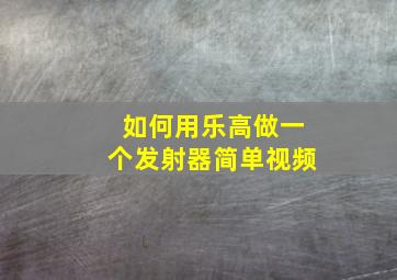 如何用乐高做一个发射器简单视频