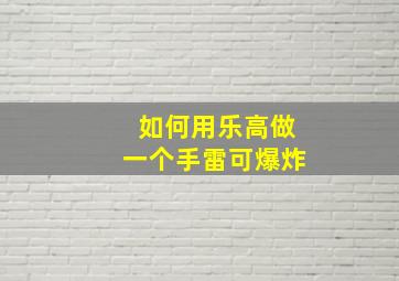 如何用乐高做一个手雷可爆炸