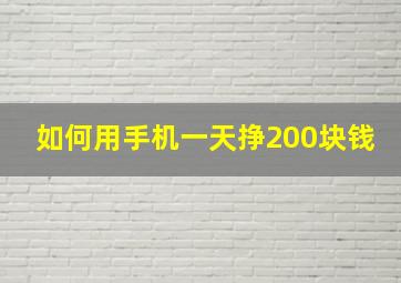 如何用手机一天挣200块钱