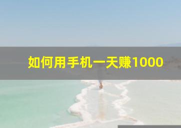 如何用手机一天赚1000