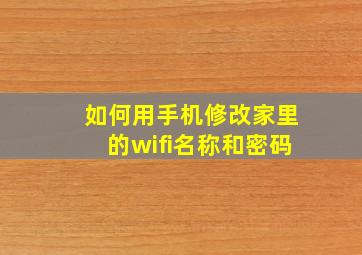 如何用手机修改家里的wifi名称和密码