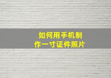 如何用手机制作一寸证件照片