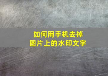 如何用手机去掉图片上的水印文字