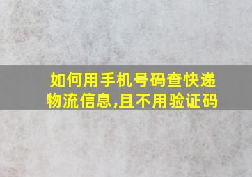 如何用手机号码查快递物流信息,且不用验证码