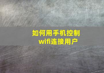 如何用手机控制wifi连接用户