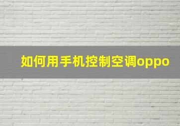 如何用手机控制空调oppo