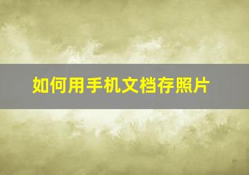 如何用手机文档存照片