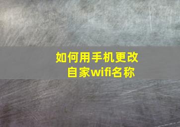 如何用手机更改自家wifi名称