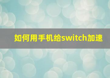 如何用手机给switch加速