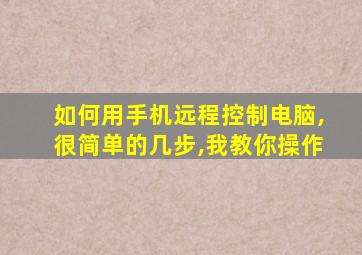 如何用手机远程控制电脑,很简单的几步,我教你操作