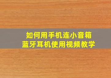 如何用手机连小音箱蓝牙耳机使用视频教学