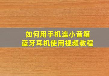 如何用手机连小音箱蓝牙耳机使用视频教程