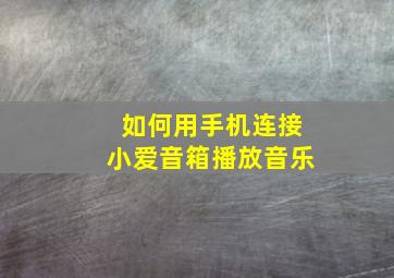 如何用手机连接小爱音箱播放音乐