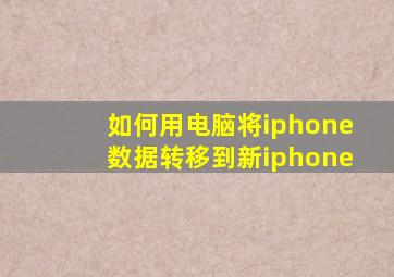 如何用电脑将iphone数据转移到新iphone