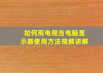 如何用电视当电脑显示器使用方法视频讲解