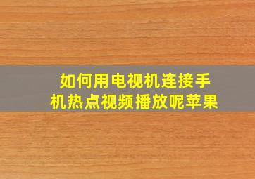 如何用电视机连接手机热点视频播放呢苹果