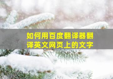 如何用百度翻译器翻译英文网页上的文字