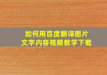 如何用百度翻译图片文字内容视频教学下载