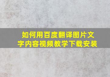 如何用百度翻译图片文字内容视频教学下载安装