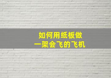 如何用纸板做一架会飞的飞机