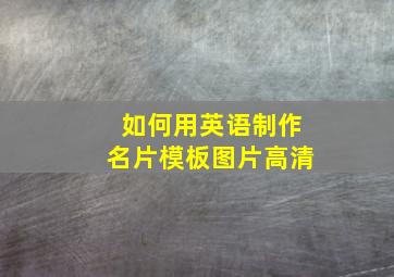 如何用英语制作名片模板图片高清