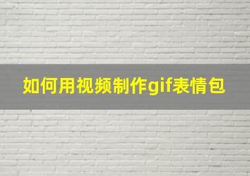 如何用视频制作gif表情包