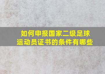 如何申报国家二级足球运动员证书的条件有哪些