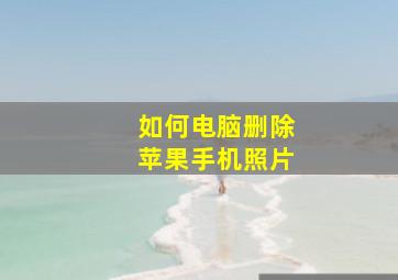 如何电脑删除苹果手机照片