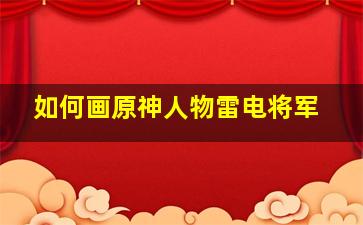 如何画原神人物雷电将军