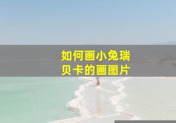 如何画小兔瑞贝卡的画图片