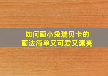 如何画小兔瑞贝卡的画法简单又可爱又漂亮