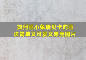 如何画小兔瑞贝卡的画法简单又可爱又漂亮图片