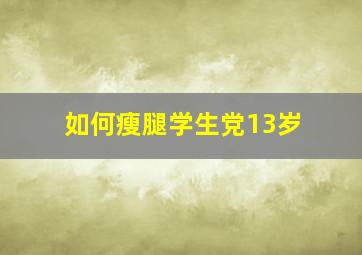 如何瘦腿学生党13岁