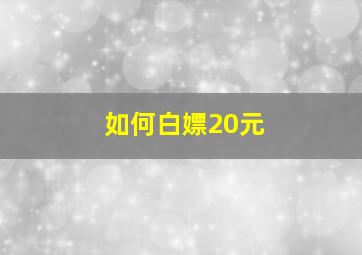 如何白嫖20元