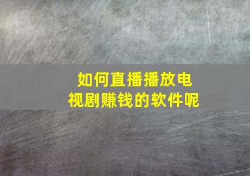 如何直播播放电视剧赚钱的软件呢