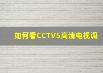 如何看CCTV5高清电视调